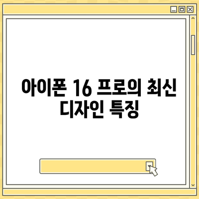 경상남도 함안군 칠서면 아이폰16 프로 사전예약 | 출시일 | 가격 | PRO | SE1 | 디자인 | 프로맥스 | 색상 | 미니 | 개통