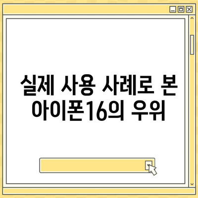 다른 플래그십 스마트폰과의 아이폰16 벤치마크 대결