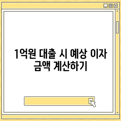 1억원 디딤돌 대출 이자 계산법 총정리| 단계별 가이드 및 팁 | 대출, 이자 계산, 금융 정보