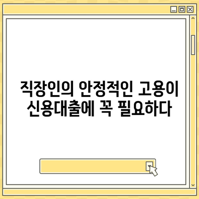 직장인 신용대출 필수 조건 체크리스트 | 신용대출, 직장인, 금융 팁"