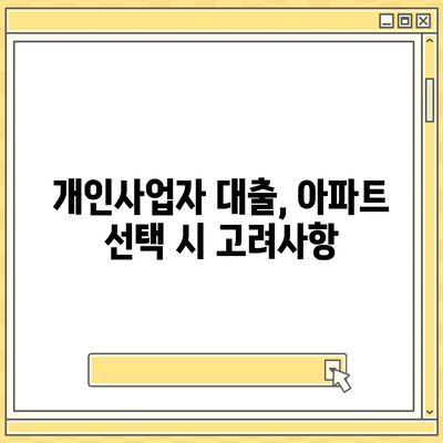 개인사업자도 아파트 담보대출 가능할까요? 후순위 KB시세 한도와 대출 팁 완벽 정리 | 개인사업자 대출, 아파트 담보대출, KB은행