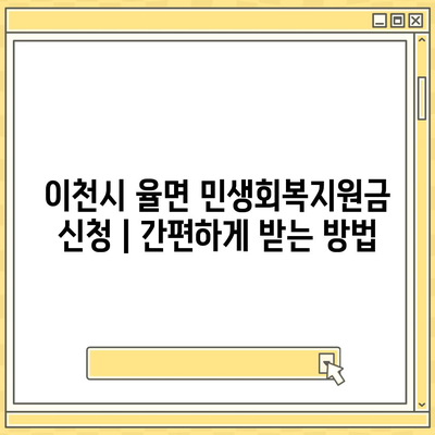 경기도 이천시 율면 민생회복지원금 | 신청 | 신청방법 | 대상 | 지급일 | 사용처 | 전국민 | 이재명 | 2024