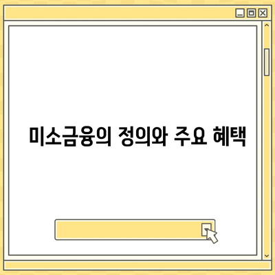 미소금융과 생계자금 대출의 차이점 완벽 정리 | 대출, 금융지원, 정책 비교