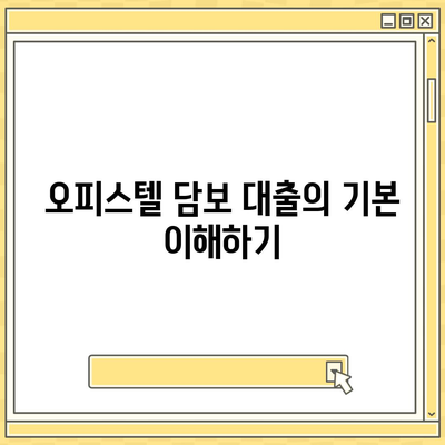 오피스텔 담보 대출 최대한 받는 방법과 DSR, RTI 초과 대처 솔루션 | 대출 전략, 재정 계획, 오피스텔 투자