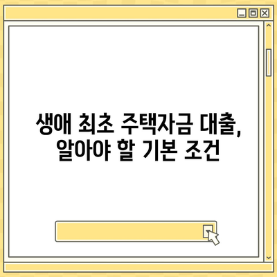 생애 최초 주택자금 대출 조건 및 금리 안내| 어떻게 최적의 상품을 선택할까? | 대출, 주택자금, 금융 가이드"