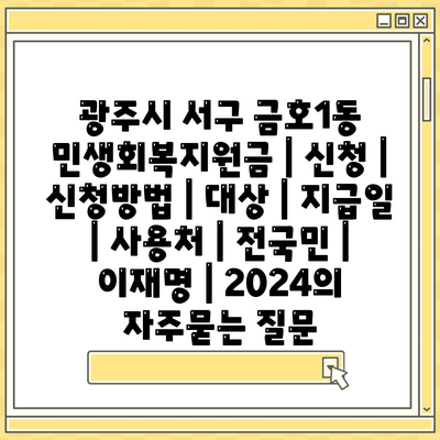 광주시 서구 금호1동 민생회복지원금 | 신청 | 신청방법 | 대상 | 지급일 | 사용처 | 전국민 | 이재명 | 2024