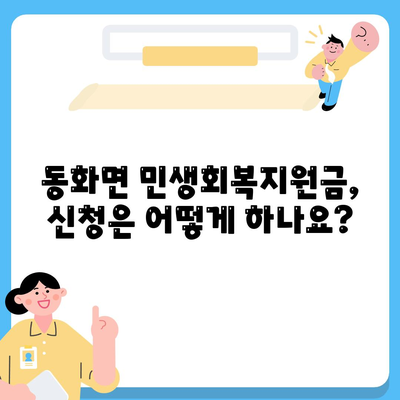 전라남도 장성군 동화면 민생회복지원금 | 신청 | 신청방법 | 대상 | 지급일 | 사용처 | 전국민 | 이재명 | 2024