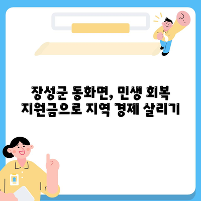 전라남도 장성군 동화면 민생회복지원금 | 신청 | 신청방법 | 대상 | 지급일 | 사용처 | 전국민 | 이재명 | 2024