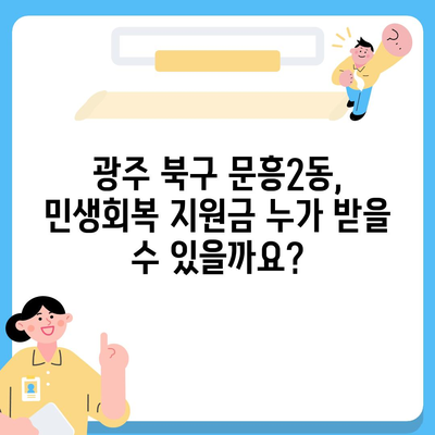 광주시 북구 문흥2동 민생회복지원금 | 신청 | 신청방법 | 대상 | 지급일 | 사용처 | 전국민 | 이재명 | 2024