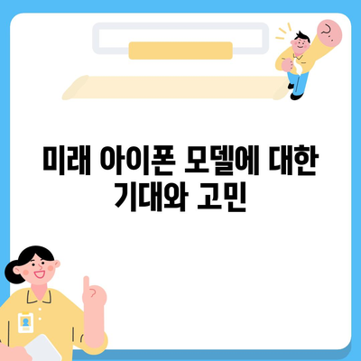 아이폰 SE4의 디자인 변경과 아이폰16 미니의 미래