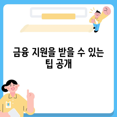 핀다 비상금 대출 후기| 거절당한 이들이 받은 금융 지원 전략 | 금융 지원, 대출 후기, 비상금 대출