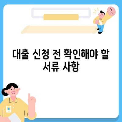 사업자대출 서류 완벽 가이드| 필수 서류와 준비 팁 | 사업자대출, 금융, 대출 신청