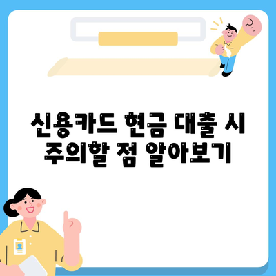 신용카드 현금 이용한도로 대출 가능한 방법은? | 신용카드, 대출, 금융 팁