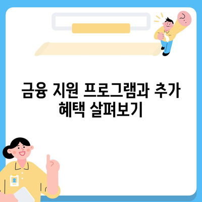 신혼부부를 위한 버팀목 전세자금대출 활용 팁과 조건 | 신혼부부, 전세자금대출, 금융 지원