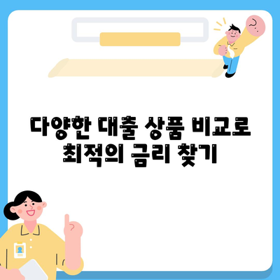 개인신용대출금리 비교와 맞춤형 대출로 한도 및 금리 최적화하는 방법 | 대출, 금리 비교, 개인신용대출