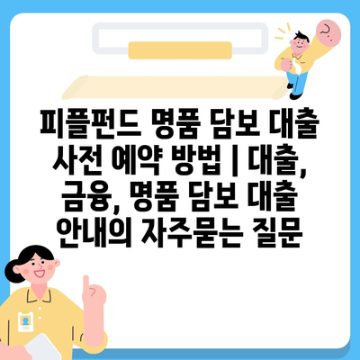 피플펀드 명품 담보 대출 사전 예약 방법 | 대출, 금융, 명품 담보 대출 안내