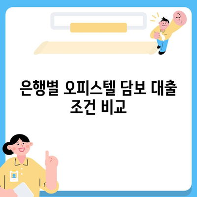 오피스텔 담보 대출 한도 극대화 및 초과 시 처리 방법 | 대출 한도, 금융 팁, 자산 관리