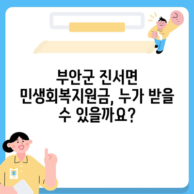 전라북도 부안군 진서면 민생회복지원금 | 신청 | 신청방법 | 대상 | 지급일 | 사용처 | 전국민 | 이재명 | 2024