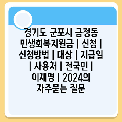 경기도 군포시 금정동 민생회복지원금 | 신청 | 신청방법 | 대상 | 지급일 | 사용처 | 전국민 | 이재명 | 2024