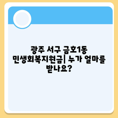 광주시 서구 금호1동 민생회복지원금 | 신청 | 신청방법 | 대상 | 지급일 | 사용처 | 전국민 | 이재명 | 2024