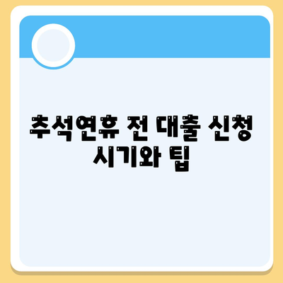 추석연휴 전세자금 대출 거래 시 알아두어야 할 필수 사항 | 대출 팁, 전세자금, 금융 가이드