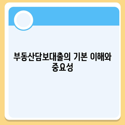 부동산담보대출 금리 비교 및 한도 안내 | 실속형 대출 정보, 금융 꿀팁, 최적 금리 찾기