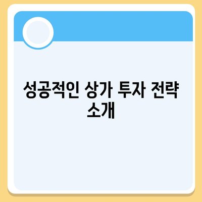 상가 담보 대출 한도와 조건, 추가 여부를 고려한 완벽 가이드 | 대출 방법, 조건, 상가 투자