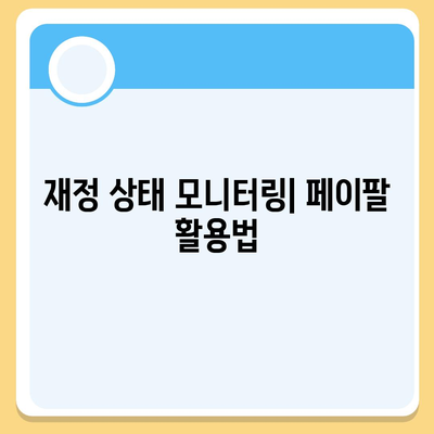 페이팔 지갑으로 대출 관리 및 재정 상태 추적하는 방법 | 재무 관리, 대출, 페이팔 활용법"