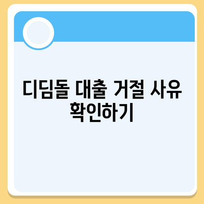 디딤돌 대출 거절 시 고려해야 할 필수 체크리스트 | 대출, 금융, 신용 관리