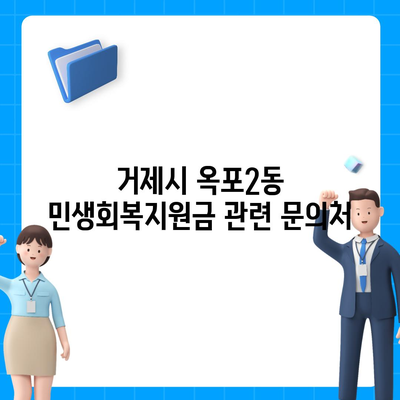 경상남도 거제시 옥포2동 민생회복지원금 | 신청 | 신청방법 | 대상 | 지급일 | 사용처 | 전국민 | 이재명 | 2024