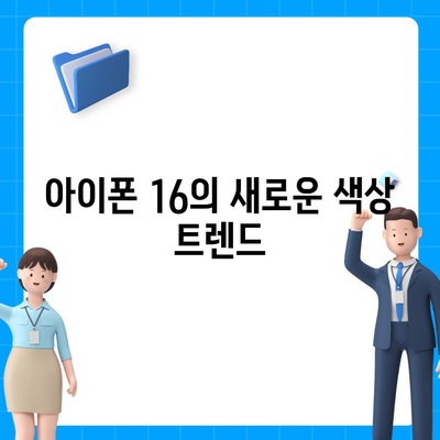 아이폰 16의 색상과 디자인, 스펙 공개