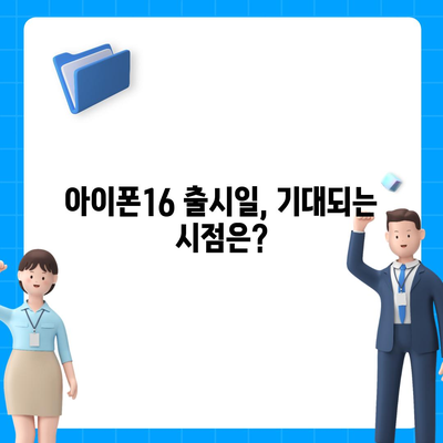 아이폰16 디자인 출시일 색상 사전예약 안내