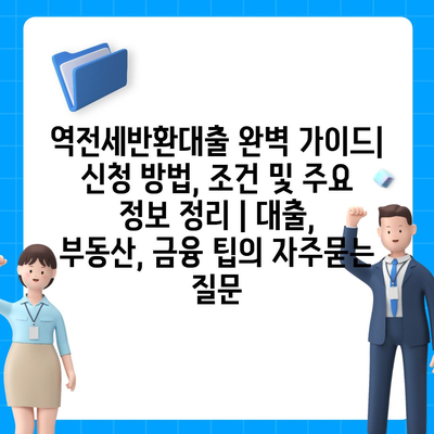 역전세반환대출 완벽 가이드| 신청 방법, 조건 및 주요 정보 정리 | 대출, 부동산, 금융 팁