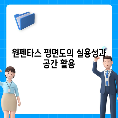 원펜타스 평면도와 전세대출 입주비 완벽 분석 가이드 | 원펜타스, 평면도, 전세대출