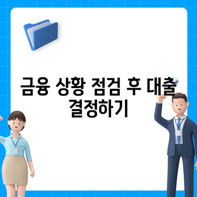 단기 대출