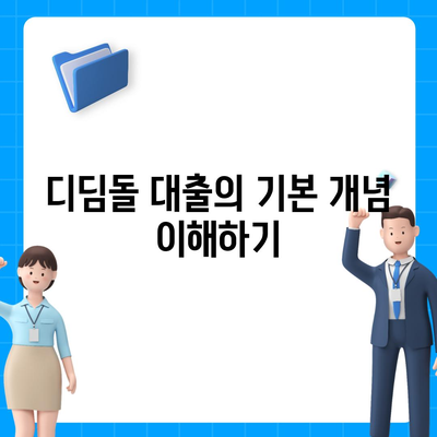 1억원 디딤돌 대출 이자 계산법 총정리| 단계별 가이드 및 팁 | 대출, 이자 계산, 금융 정보