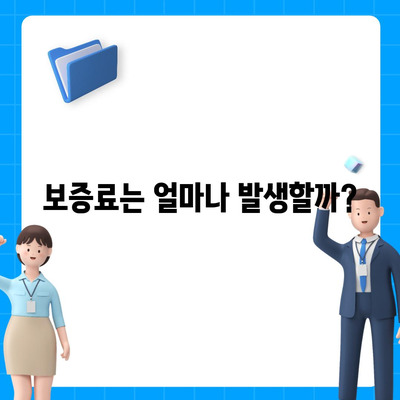 주택연금대출의 담보, 가입비용, 보증료는 얼마인가요? 완벽 가이드! | 주택연금, 대출, 금융 팁