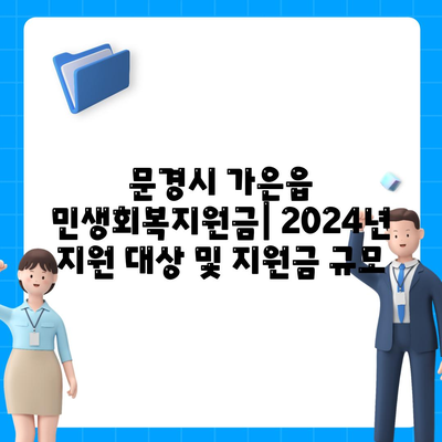 경상북도 문경시 가은읍 민생회복지원금 | 신청 | 신청방법 | 대상 | 지급일 | 사용처 | 전국민 | 이재명 | 2024