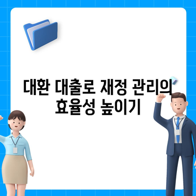 서민 금융 진흥원 소액 생계비 대출 대환 및 추가 햇살론 통합 지원 안내 | 소액 대출, 금융 지원, 서민 금융 정책