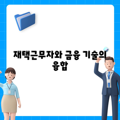 국경 없는 자금 조달, 재택근무자를 위한 금융 혁명! | 금융 기술, 원격 근무, 글로벌 경제 흐름