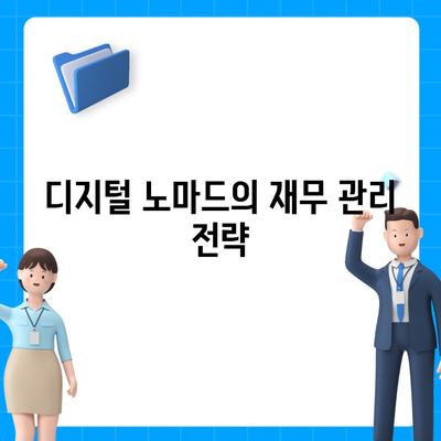 디지털 노마드를 위한 국내외 대출 받는 방법 완벽 가이드 | 대출, 디지털 노마드, 해외 금융