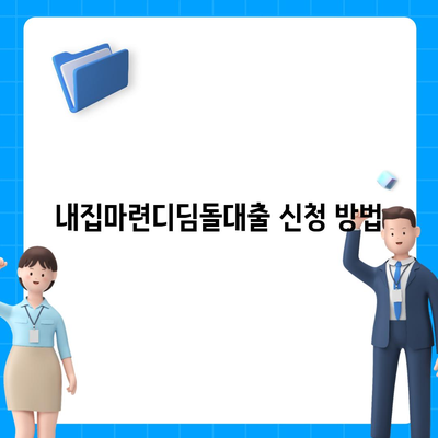 생애최초주택자금대출 내집마련디딤돌대출| LTV와 DSR 한도 계산 방법은? | 금융, 주택 대출, 재테크 팁