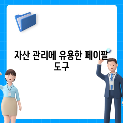 페이팔 지갑으로 대출 관리 및 재정 상태 추적하는 방법 | 재무 관리, 대출, 페이팔 활용법"