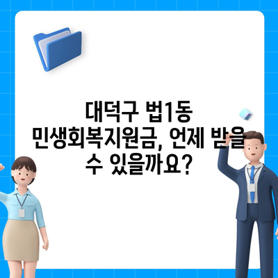 대전시 대덕구 법1동 민생회복지원금 | 신청 | 신청방법 | 대상 | 지급일 | 사용처 | 전국민 | 이재명 | 2024