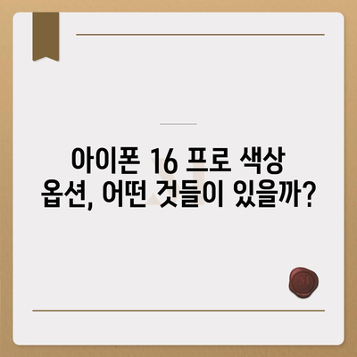 아이폰 16 프로 출시일 및 디자인 정리