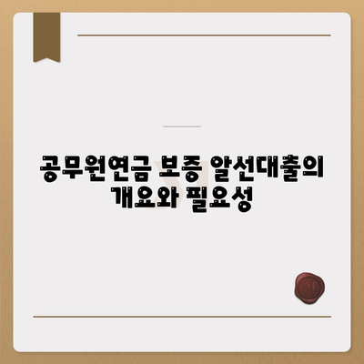 공무원연금 보증 알선대출 공동 사업 확대 방법과 전망 | 공무원연금, 대출, 금융지원"