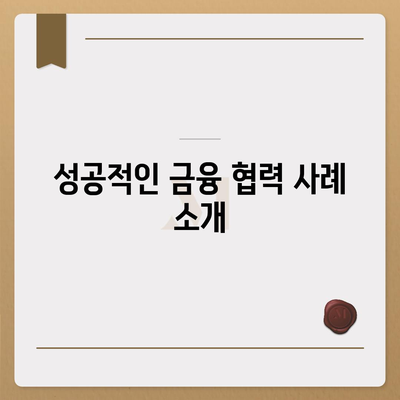 공무원연금 금융 기관 연계 대출 협력 확대를 위한 종합 가이드 | 공무원연금, 대출, 금융 협력