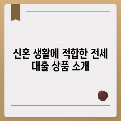 신혼부부를 위한 버팀목 전세자금대출 가이드| 소득, 금리, 서류 완벽 정리 | 전세 대출, 신혼 생활, 재정 계획