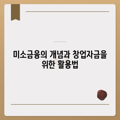 소상공인정책자금 미소금융 창업대출 필수 가이드 | 소상공인, 창업 자금, 대출 정보 정리