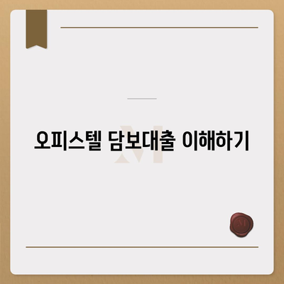 상업용 및 주거용 오피스텔 담보대출 한도 최대화 가이드| DSR, RTI 초과 시 해결법 | 2대금융 은행, 대출 방법, 재무 관리